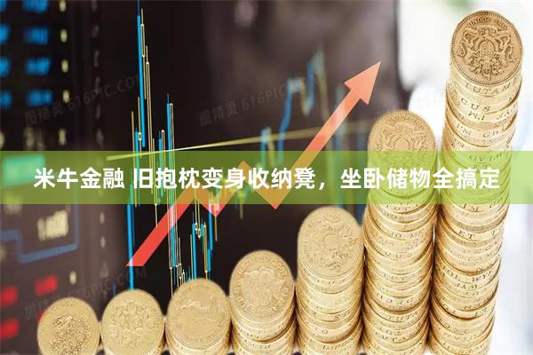 米牛金融 旧抱枕变身收纳凳，坐卧储物全搞定